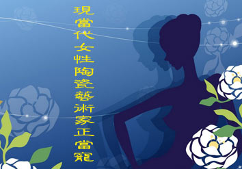 中国名瓷网女性陶瓷艺术家