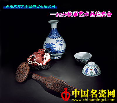 秋拍，中国名瓷网