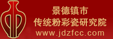 景德镇市传统粉彩瓷研究院