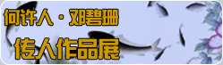 《珠山八友》之何许人·邓碧珊传人作品展