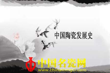 中国陶瓷发展史