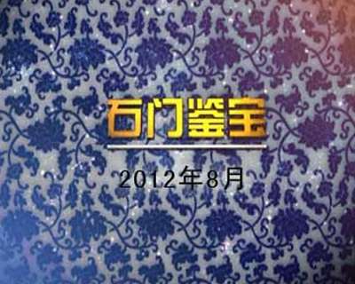 2012年8月石门鉴宝