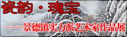瓷韵·瑰宝——景德镇实力派艺术家作品特展