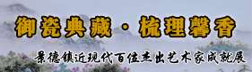 《御瓷典藏·梳理馨香》暨景德镇近现代百位杰出艺术家成就展