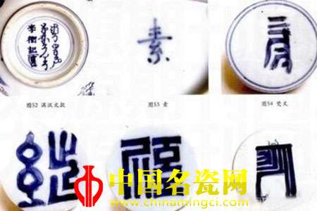 明、清瓷上的变体文字铭文