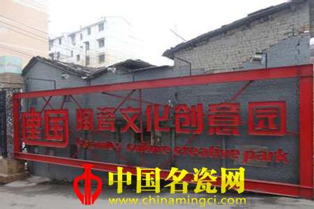 景德镇建国瓷厂（二）