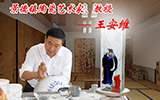 走近陶瓷艺术家——王安维