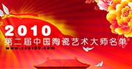 2010第二届中国陶瓷艺术大师评选结果公示名单
