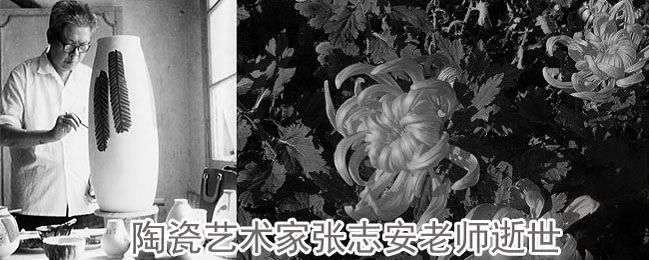 闻听景德镇陶瓷艺术家张志安老师仙逝