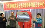 江西省侨联文化艺术交流协会陶瓷艺术中心成立