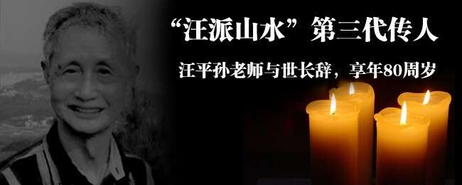 “汪派山水”第三代传人汪平孙老师与世长辞