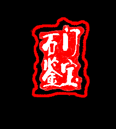 今日“石门鉴宝”&nbsp;  书画、玉器赝品“当道”