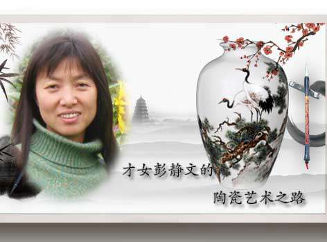 才女彭静文的陶瓷艺术之路