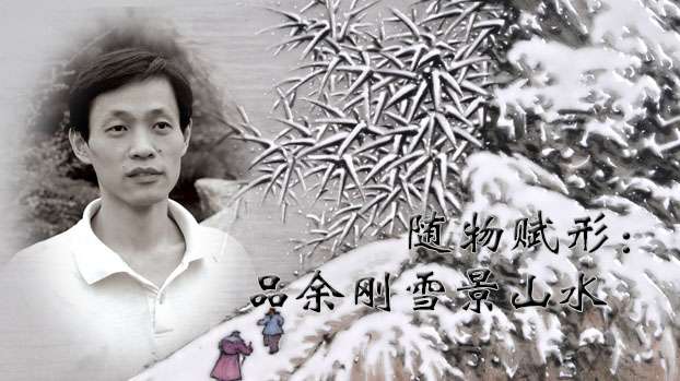 随物赋形：品余刚雪景山水
