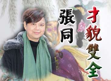 张同：才貌双全的陶瓷艺术家