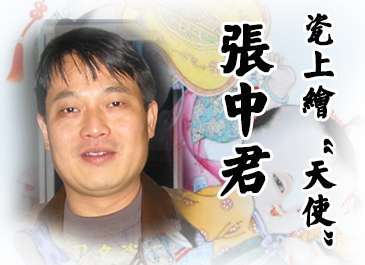 张中君：瓷上绘“天使”