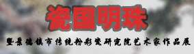 《瓷国明珠》暨景德镇市传统粉彩瓷研究院艺术家作品巡展 （石家庄站）