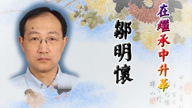 在继承中升华——邹明怀的花鸟瓷画艺术