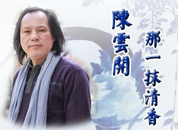 陈云开：那一抹清香