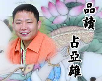 品读占亚雄的陶瓷艺术：欢乐祥和