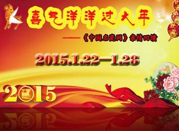 “喜气洋洋”过大年——《中国名瓷网》亲情回馈羊年大礼