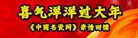 “喜气洋洋”过大年——《中国名瓷网》亲情回馈羊年大礼
