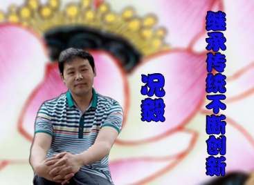 况毅：继承传统 不断创新