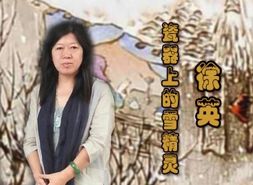 徐英：瓷器上的“雪精灵”