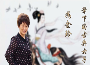 冯金玲笔下的古典女子