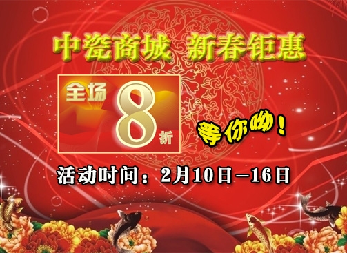中瓷商城新春钜惠 全场8折等你哟