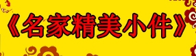 《名家精美小件》