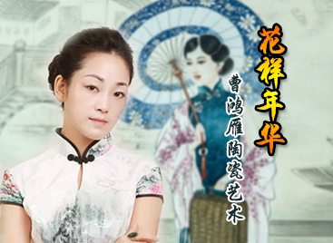 花样年华——曹鸿雁陶瓷艺术