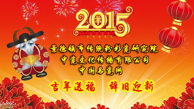 吉羊送福 辞旧迎新