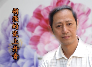 胡强的瓷上丹青