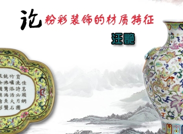 论粉彩装饰的材质特征
