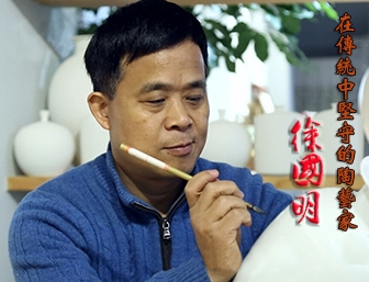徐国明——在传统中坚守的陶艺家