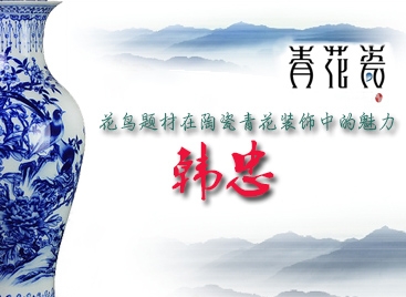 花鸟题材在陶瓷青花装饰中的魅力