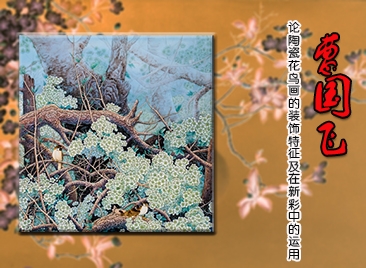 曹国飞：论陶瓷花鸟画的装饰特征及在新彩中的运用