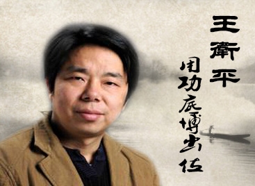 王卫平：用功底博出位