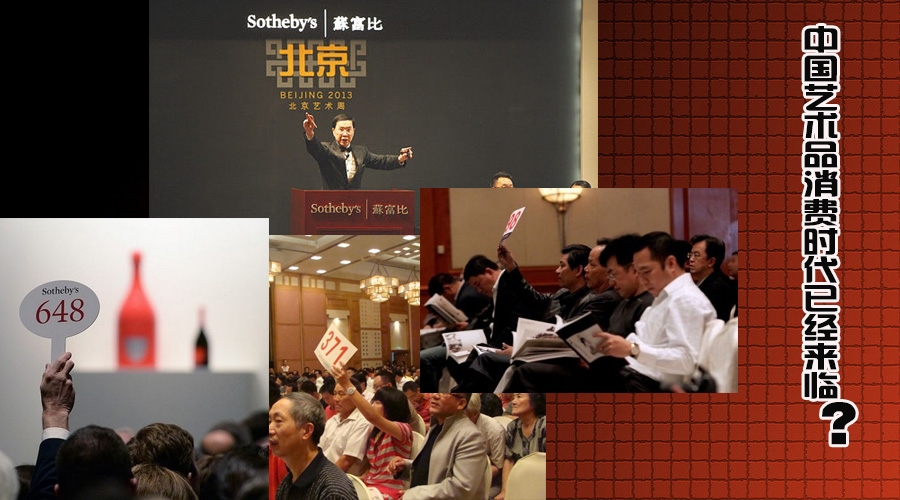 中国艺术品消费时代已经来临？