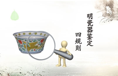 明瓷器鉴定四规则