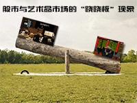 股市与艺术品市场的“跷跷板”现象