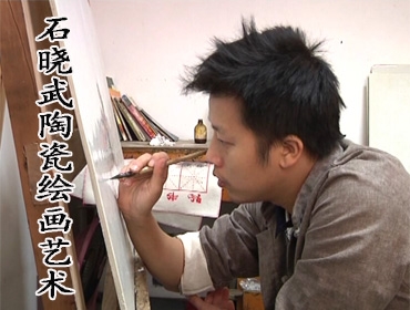 石晓武陶瓷绘画艺术