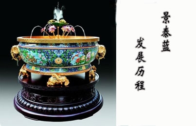 景泰蓝的发展历程