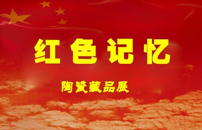 醴陵举行“红色记忆”陶瓷藏品展