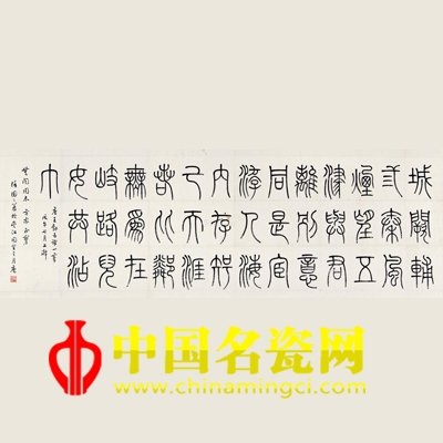 徐圆圆 篆书 镜片