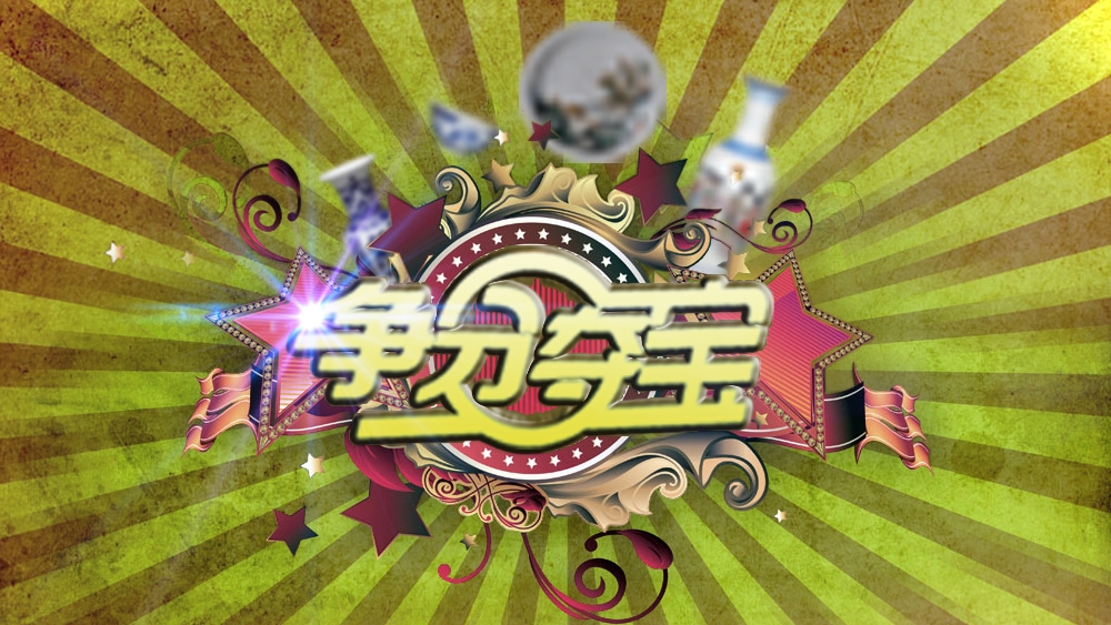 4.20 “争分夺宝”第二期如约而至