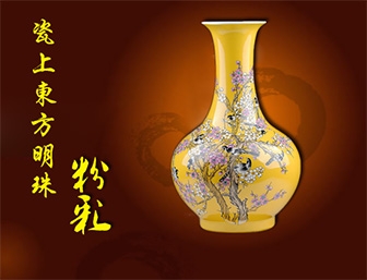 瓷上东方明珠—粉彩