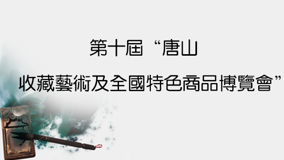 第十届唐山收藏艺术及全国特色商品博览会