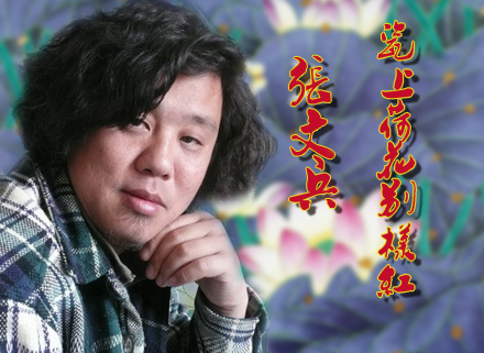 张文兵 莲花赋 综合装饰瓷瓶